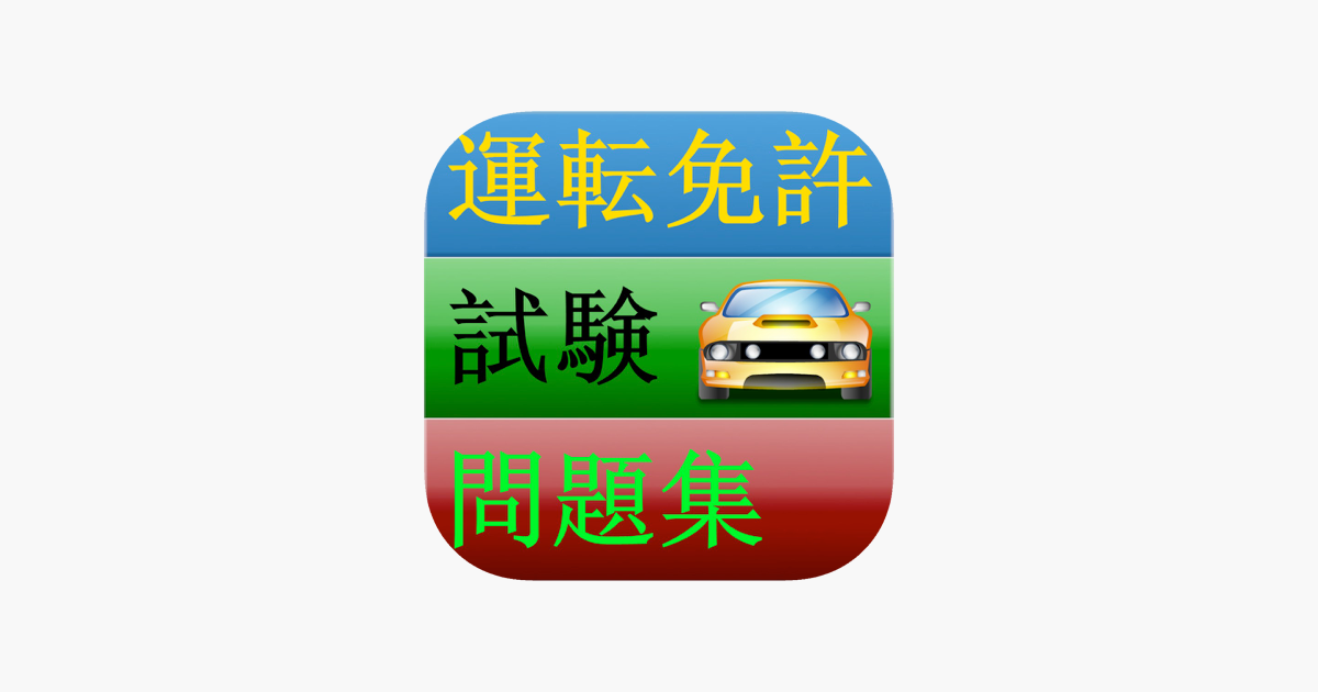 運転免許試験問題集 En App Store