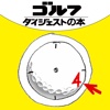 ボールの4時を打てばゴルフは簡単