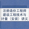 注册造价工程师建设工程技术与计量（安装）讲义