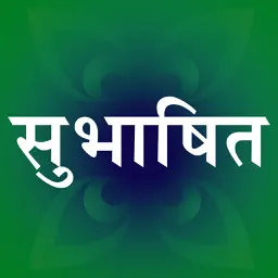 Subhashit - Sanskrit quotes with meaning in Hindi and English app icon
