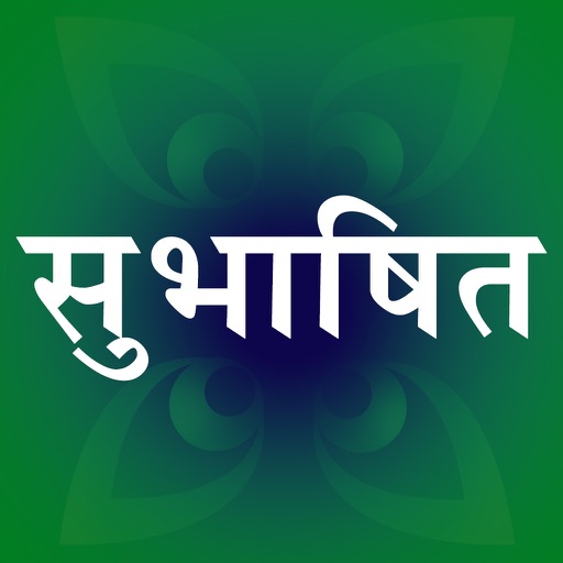 Subhashit - Sanskrit quotes with meaning in Hindi and English