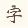 字·花