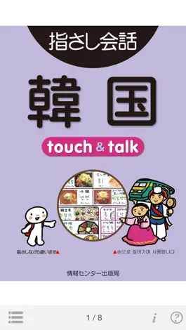 Game screenshot 指さし韓国　touch＆talk（LITE版） mod apk