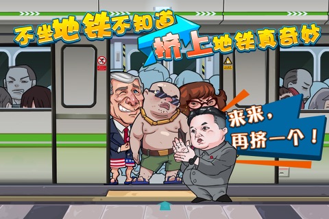 手残挤地铁 screenshot 3