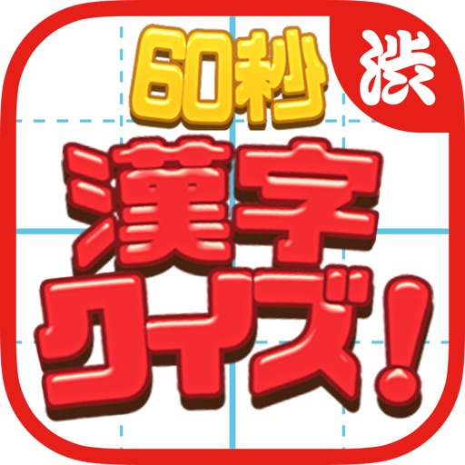 60 seconds! Kanji quiz　～ Learn Japanese kanji ～