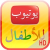 يوتيوب للأطفال HD - iPadアプリ