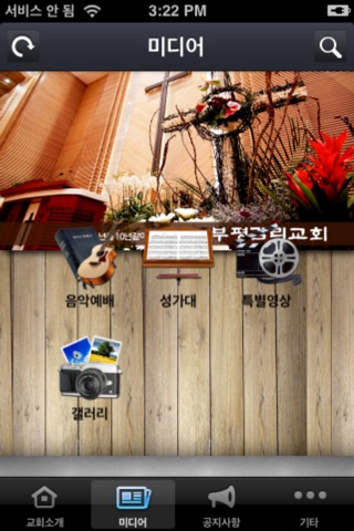 부평감리교회 screenshot 3