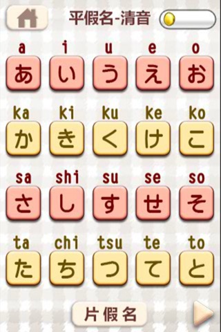 玩日語50音 用遊戲玩日語五十音 假名 236基本單字發聲版 screenshot 2