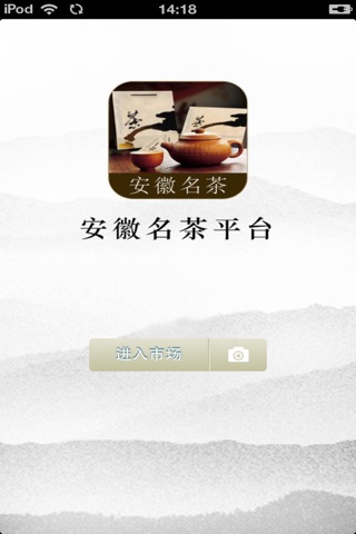 安徽名茶平台（新一代名茶） screenshot 2