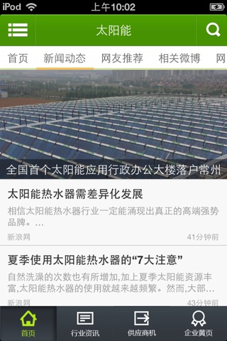 太阳能-太阳能行业门户 screenshot 3