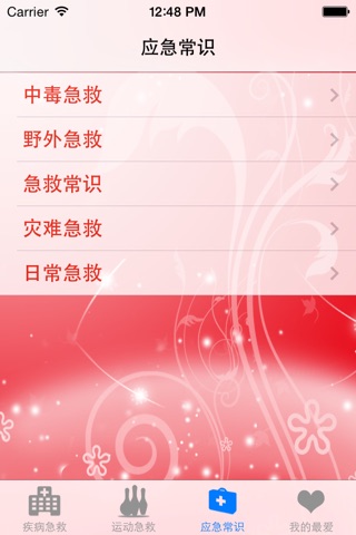 急救知识大全 screenshot 3