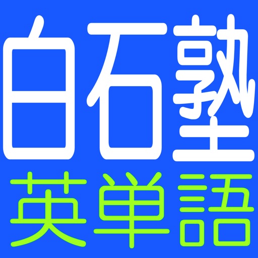 白石塾 v1 icon