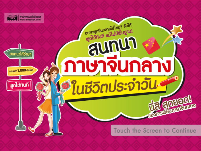 สนทนาภาษาจีนกลางในชีวิตประจำวัน