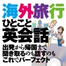 Get 海外旅行ひとこと英会話 for iOS, iPhone, iPad Aso Report