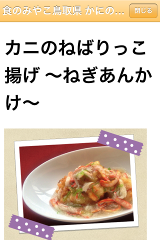 Tottori prefecture - The food capital of Japan, Deep-fried “Nebarikko” Crab Cakes with Welsh onion Ankake Sauce screenshot 2