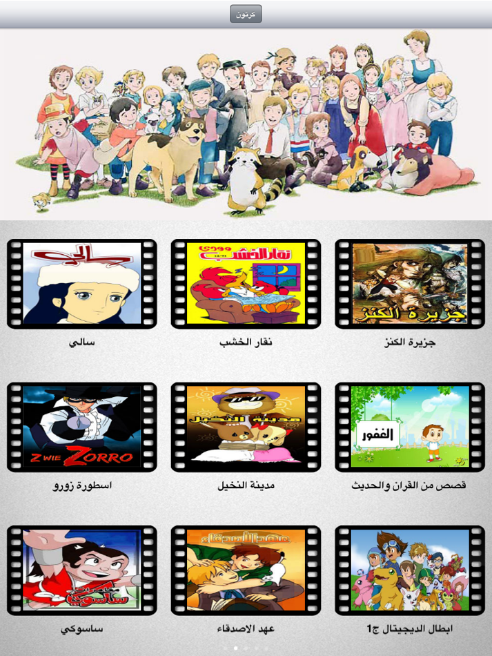 #3. حلقات كرتون - كرتون عربي (iOS) 由: Mhd Khaiat