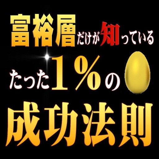 一生かかっても知り得ない 富裕層だけが知っているたった1%の成功法則 icon