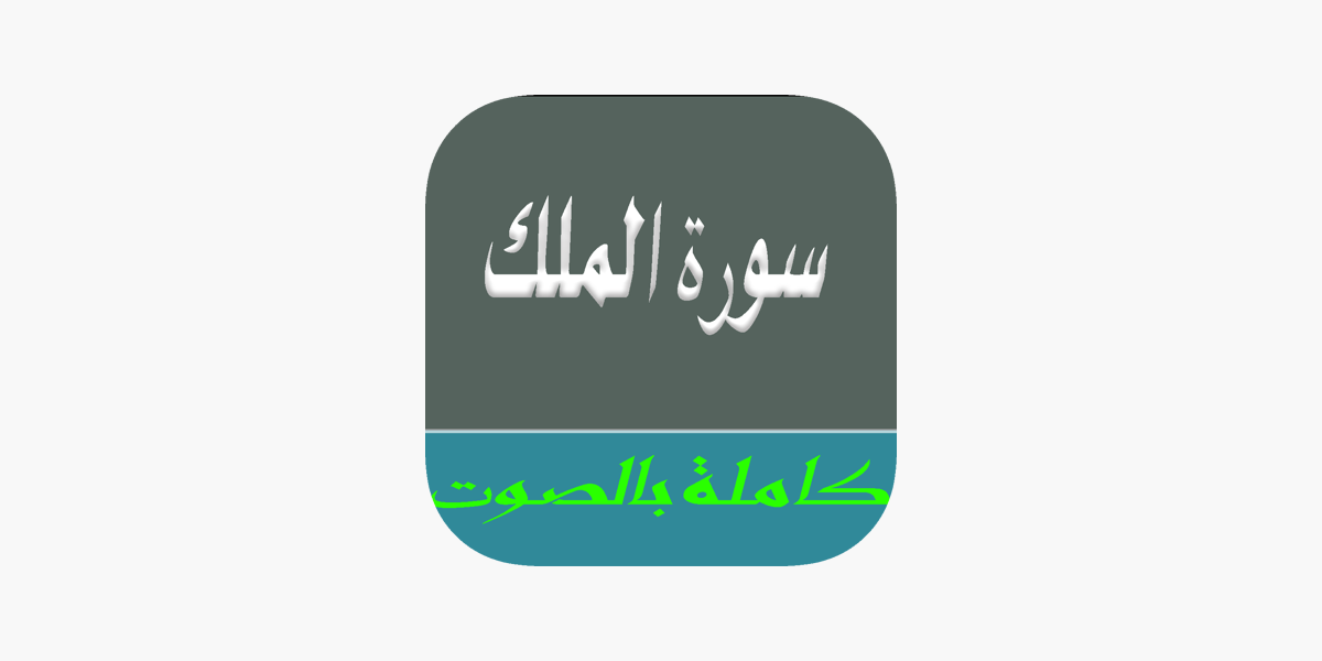 Surah Al Mulk MP3 - سورة الملك بالصوت on the App Store