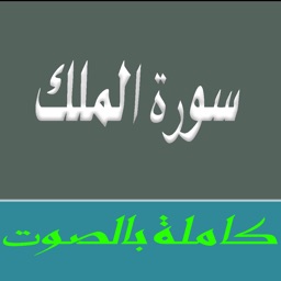 Télécharger Surah Al Mulk MP3 - سورة الملك بالصوت pour iPhone sur l'App  Store (Education)
