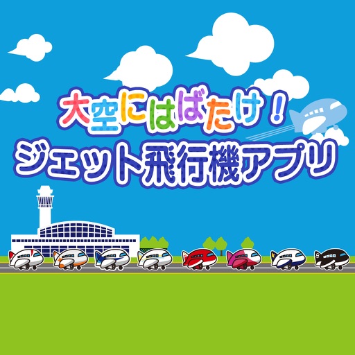 大空にはばたけ!ジェット飛行機!