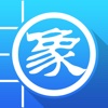 天下象棋