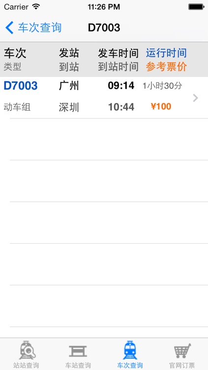 高铁12306-付费版