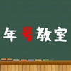 年号教室　日本史年号どれだけ知ってる？　タッチ操作で簡単解答！