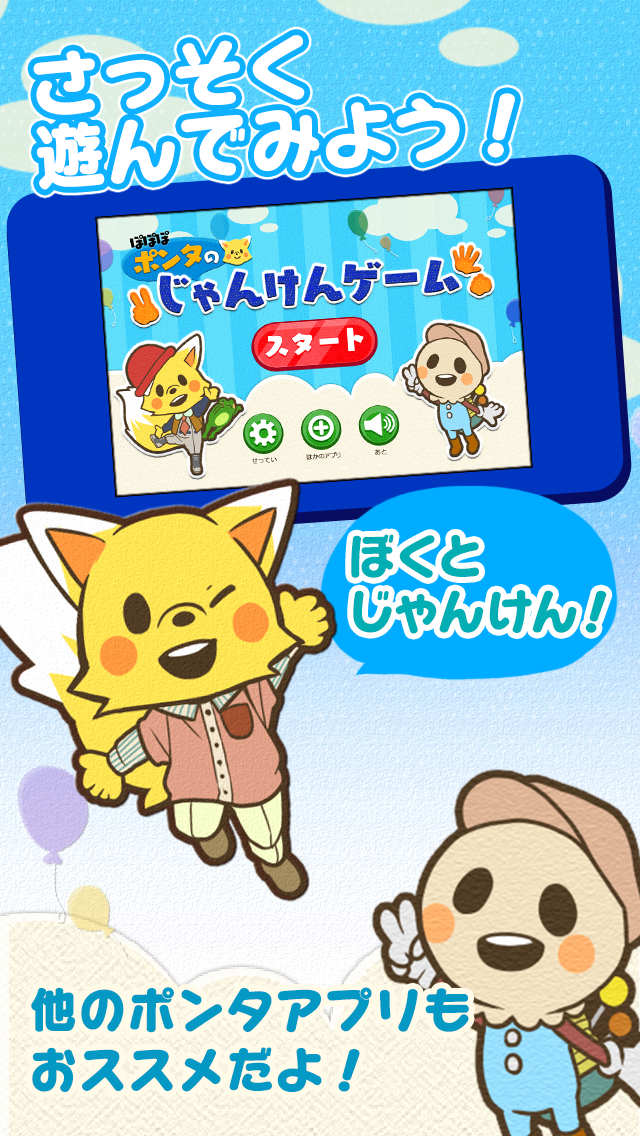 じゃんけんポンタ ほめて伸ばす無料知育アプリ【子供向け】のおすすめ画像1