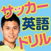 川島永嗣監修サッカー英語ドリル 初級篇