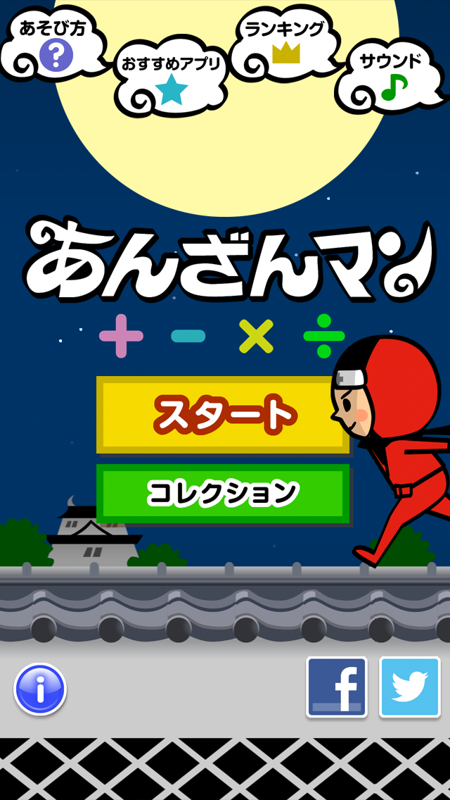 あんざんマン 無料版 Iphoneアプリ Applion あんざんマン 無料版 Iphoneアプリ Applion