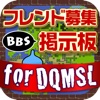 フレンド募集掲示板 for DQMSL(ドラゴンクエストモンスターズ スーパーライト) ドラクエ友達募集BBS