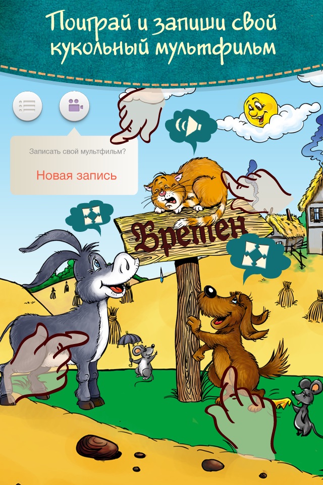 Бременские Музыканты - интерактивные сказки для детей screenshot 3