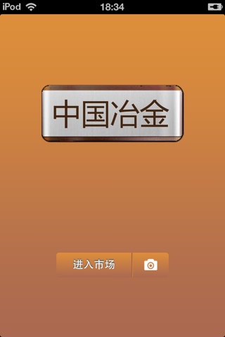 中国冶金平台 screenshot 2