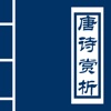 唐诗赏析专业版 - 唐诗三百首、学生必背唐诗、专业赏析