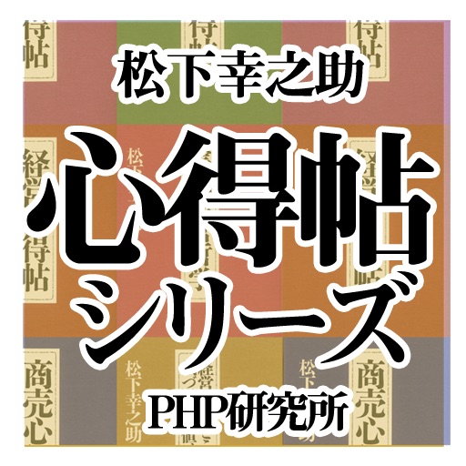 松下幸之助 「心得帖」シリーズ