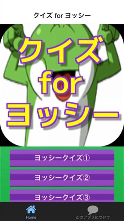 クイズ　for ヨッシーver