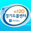 120 경기도콜센터