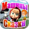 Машины сказки: Мальчик-с-пальчик