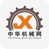 中华机械网-专业的机械设备行业资讯移动平台