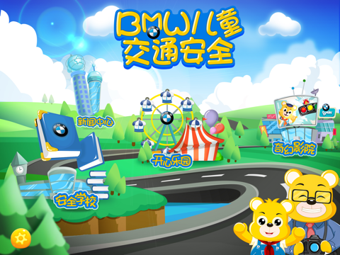 Screenshot #4 pour BMW儿童交通安全