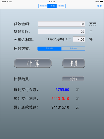 Screenshot #6 pour 房贷计算器专业版