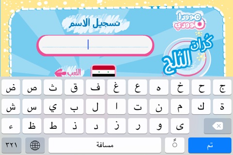 مودا مودي - كرات الثلج screenshot 3