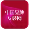 中国品牌服装网.