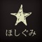 ほしぐみの公式アプリをリリースしました！