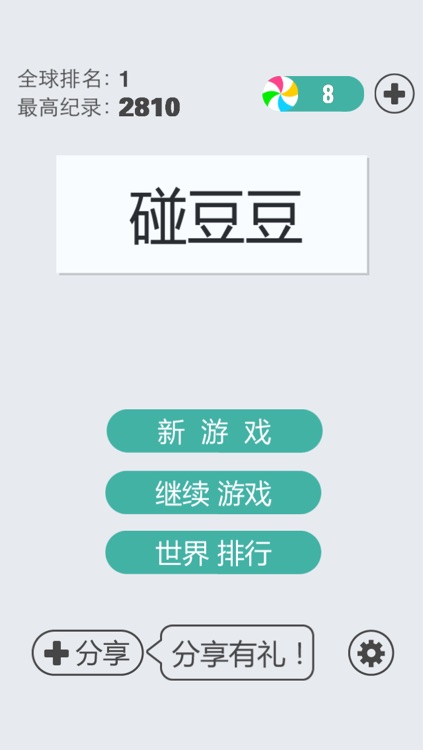 碰豆豆-史上最牛游戏,疯狂消除王者归来!益智休闲对对碰!超越连连看祖玛俄罗斯方块,水果找茬QQ宠物华容道,猜图滑雪三国炸金花,农场钻石迷情泡泡龙,牧场西瓜塔防找你妹,植物捕鱼火拼斗地主 screenshot-3