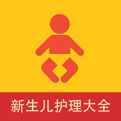 新生儿喂养护理大全 icon