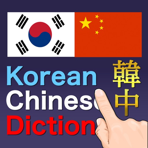 韩中词典 | 韓中辞典 | 한중사전 | Korean-Chinese Dictionary icon