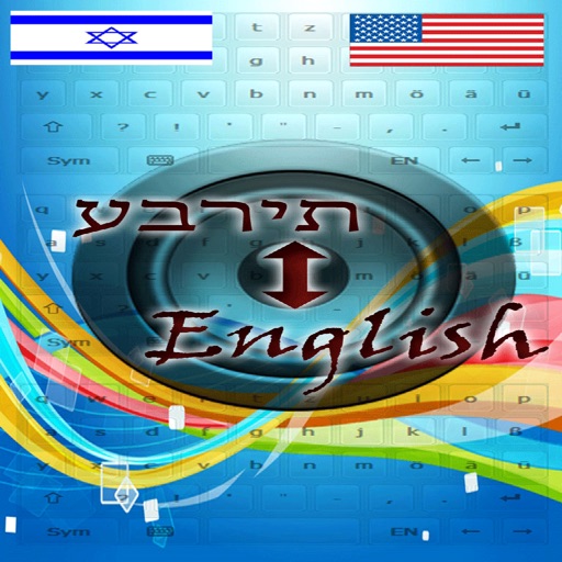 Hebrew English Trainer icon