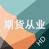 期货从业考试题库HD