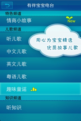 有伴宝宝电台-儿童故事 睡前童话 幼儿启蒙 儿歌童谣 国学知识 screenshot 3